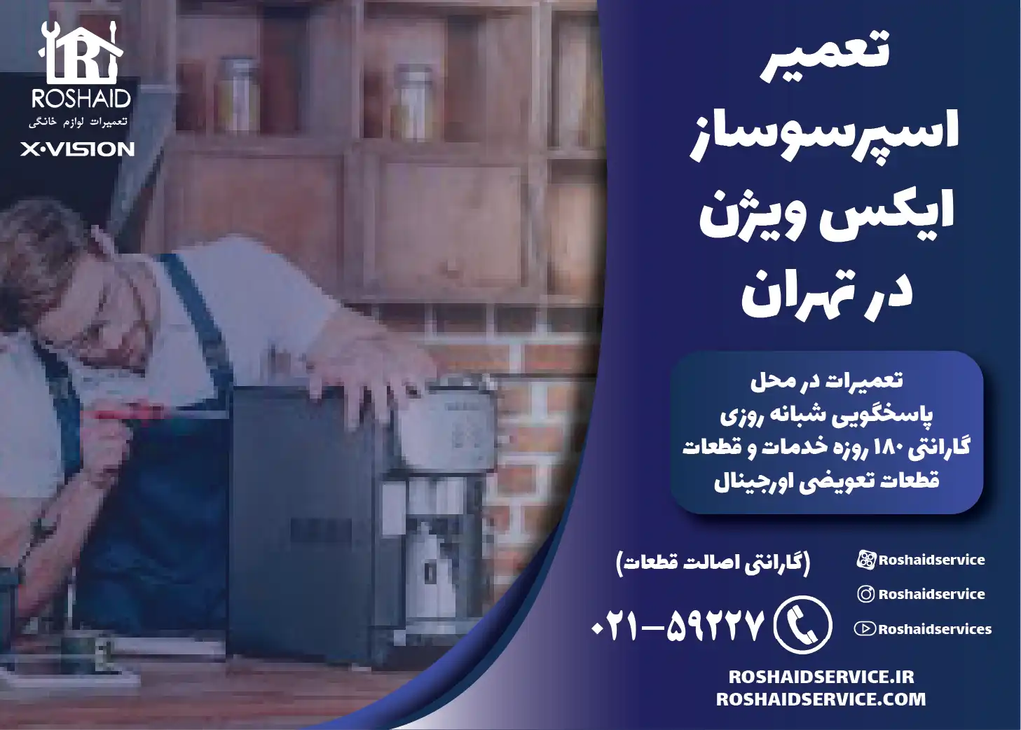 تعمیر اسپرسوساز ایکس ویژن در تهران